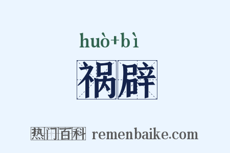 祸辟是什么意思的图片